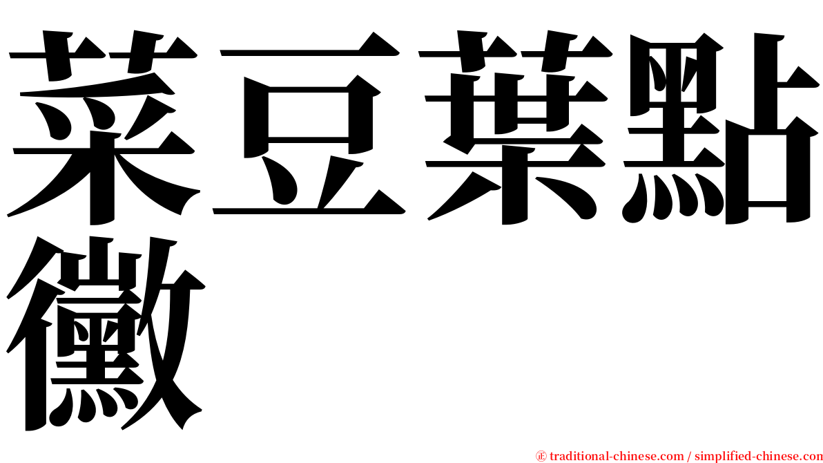 菜豆葉點黴 serif font