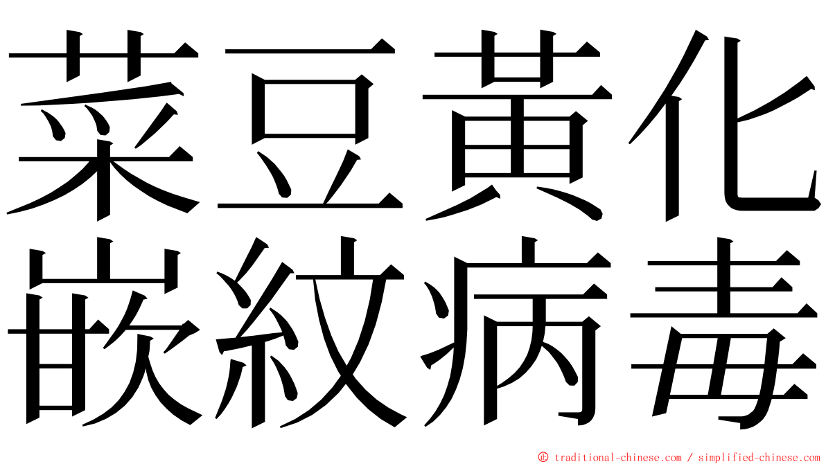 菜豆黃化嵌紋病毒 ming font