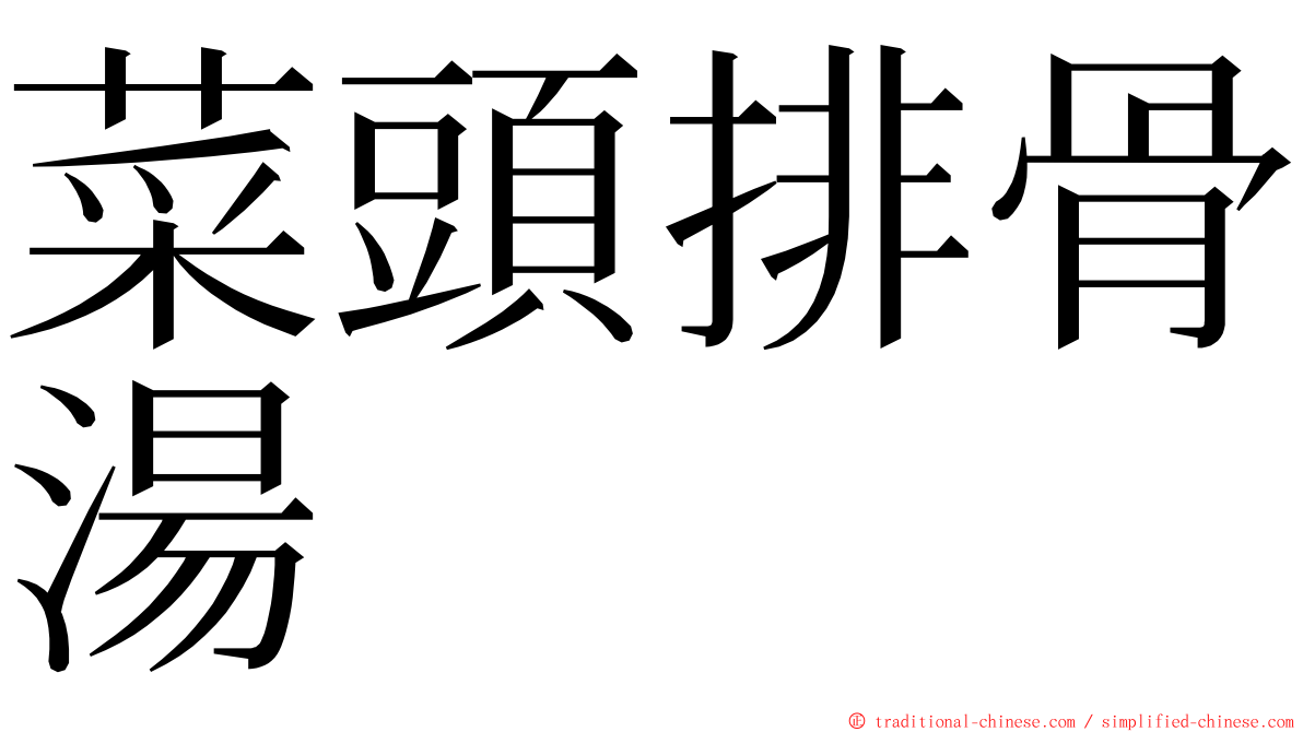 菜頭排骨湯 ming font