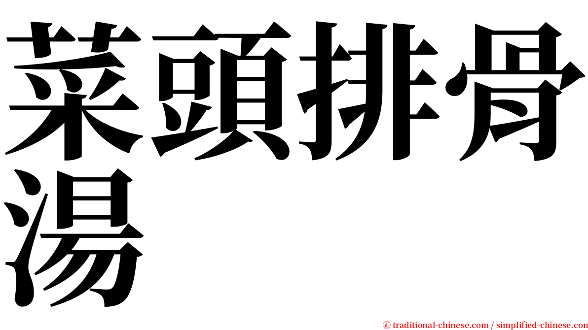 菜頭排骨湯 serif font