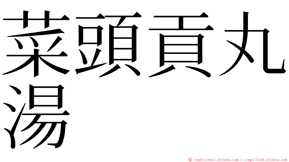 菜頭貢丸湯 ming font