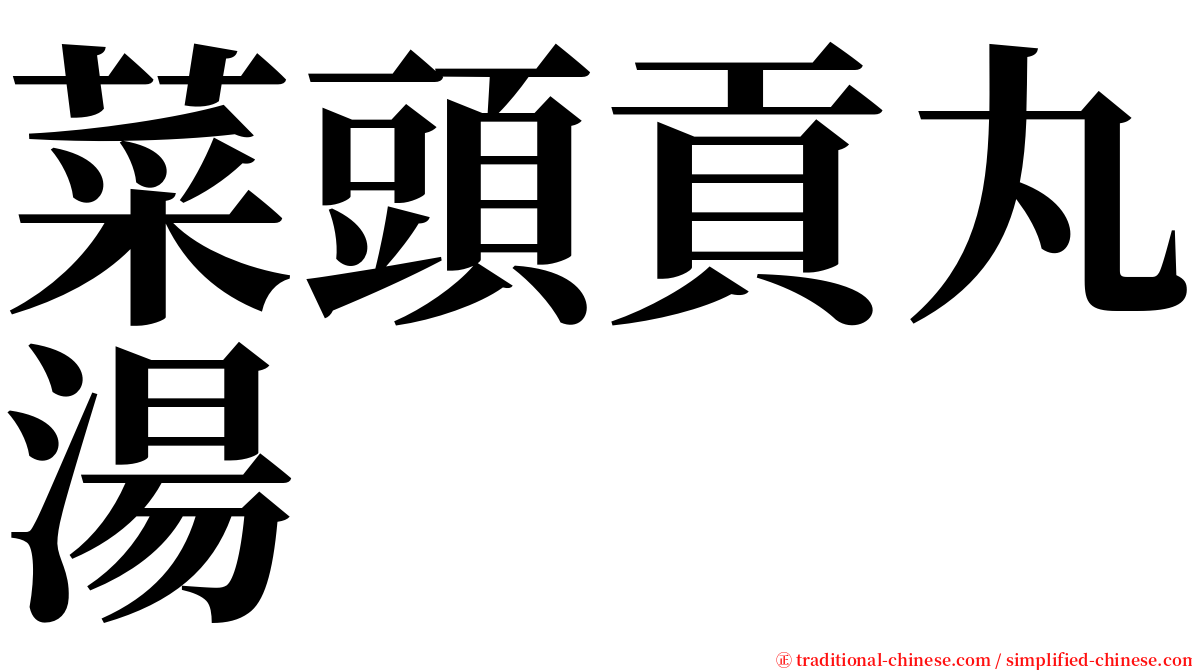 菜頭貢丸湯 serif font