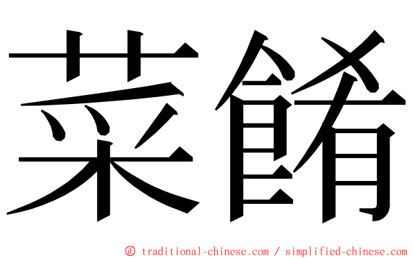 菜餚 ming font