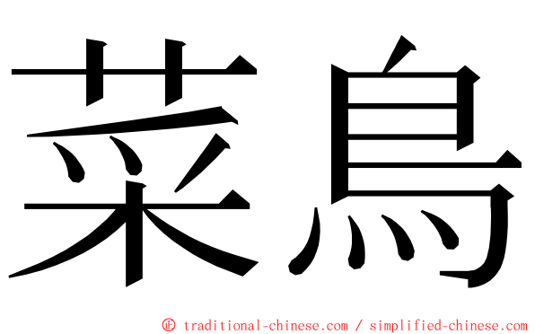 菜鳥 ming font