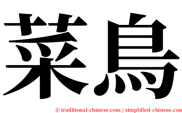 菜鳥 serif font