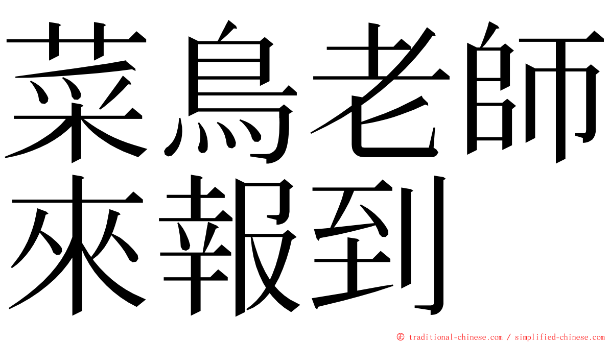 菜鳥老師來報到 ming font