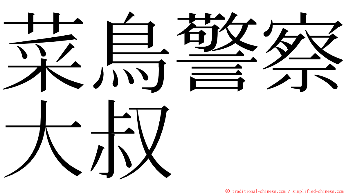 菜鳥警察大叔 ming font