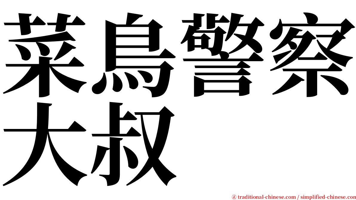 菜鳥警察大叔 serif font