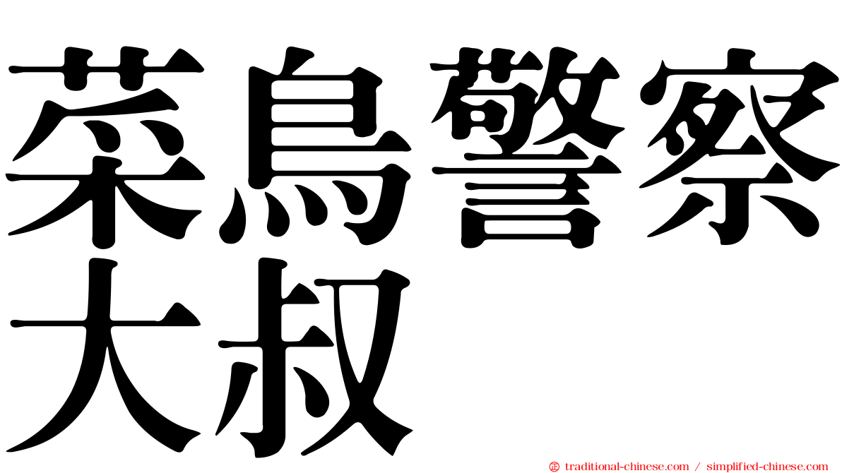 菜鳥警察大叔