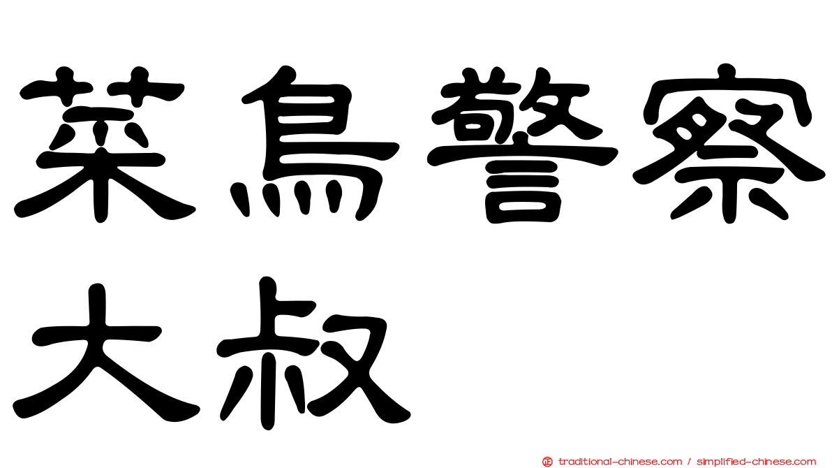 菜鳥警察大叔