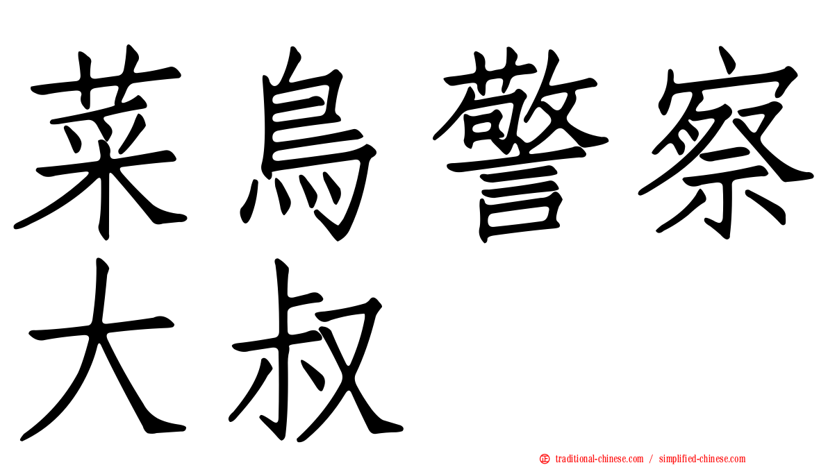 菜鳥警察大叔