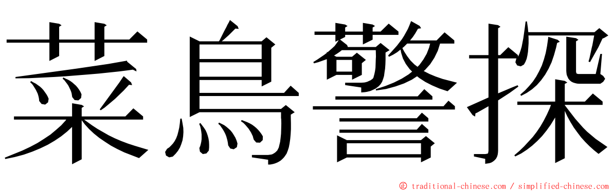 菜鳥警探 ming font