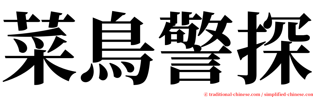 菜鳥警探 serif font