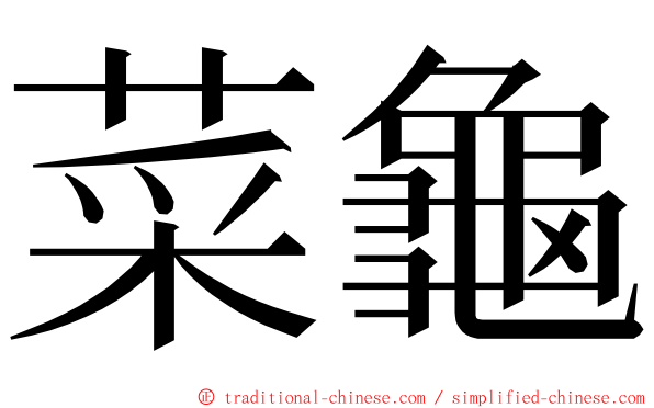 菜龜 ming font