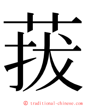 菝 ming font