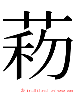 菞 ming font