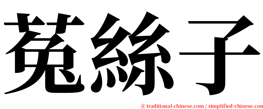 菟絲子 serif font