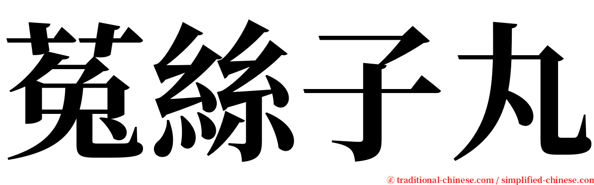 菟絲子丸 serif font