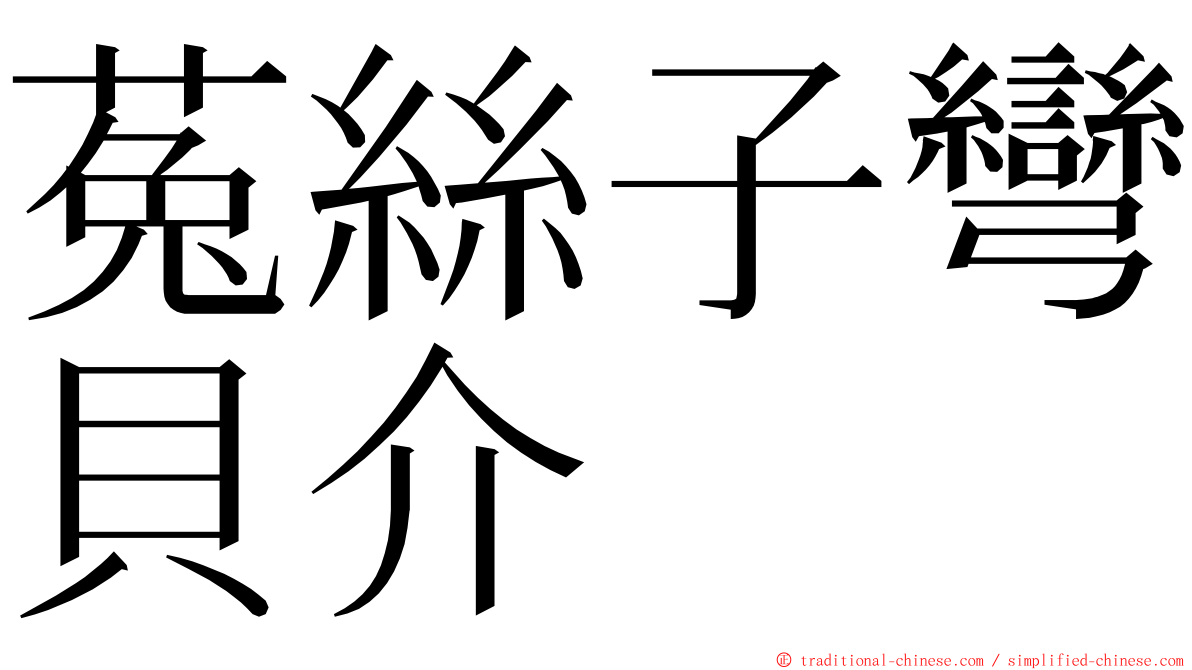 菟絲子彎貝介 ming font