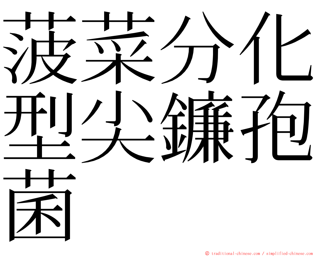 菠菜分化型尖鐮孢菌 ming font