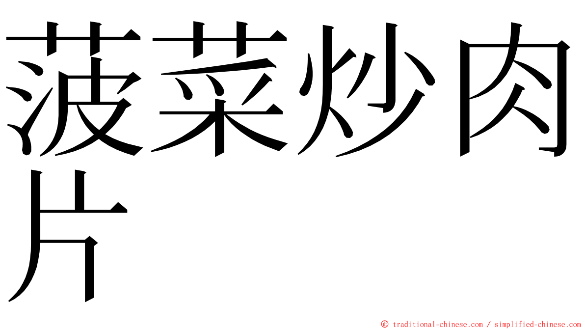 菠菜炒肉片 ming font