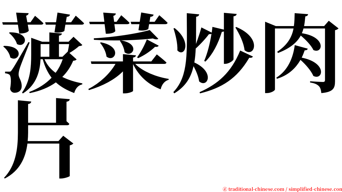 菠菜炒肉片 serif font