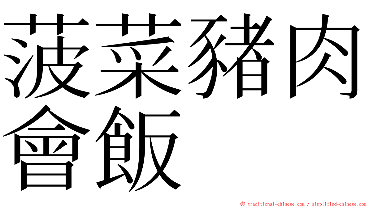 菠菜豬肉會飯 ming font