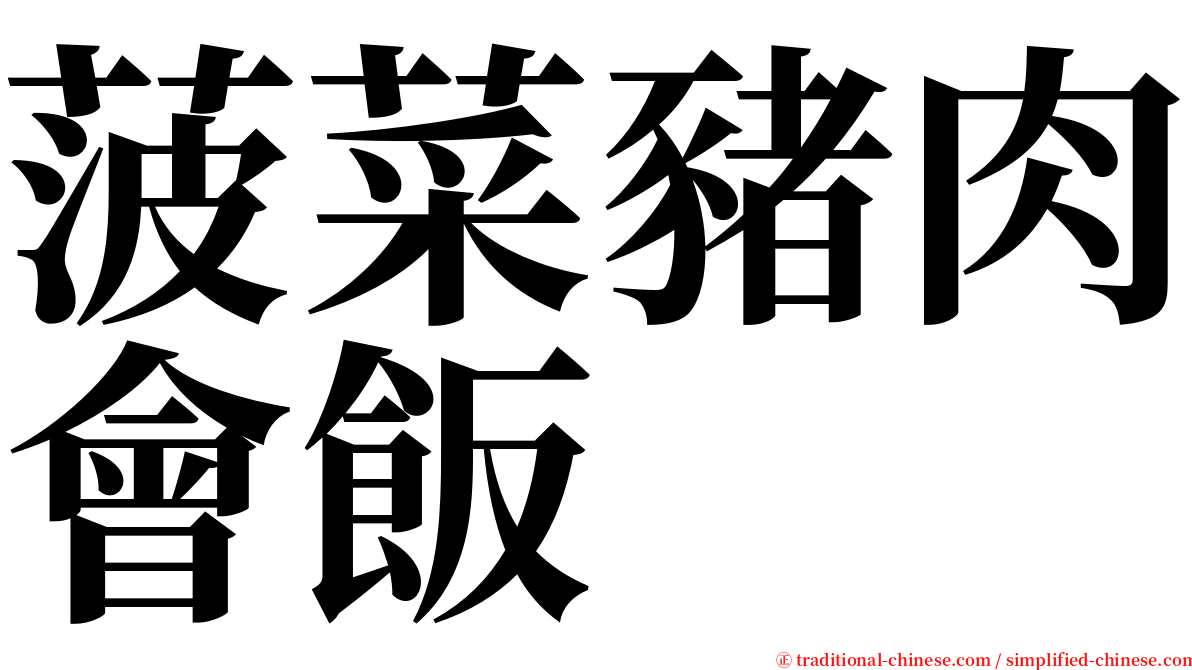 菠菜豬肉會飯 serif font