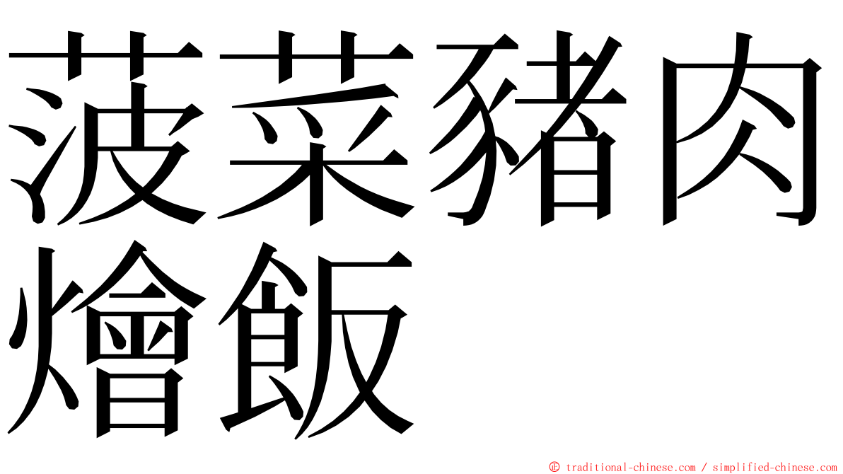 菠菜豬肉燴飯 ming font