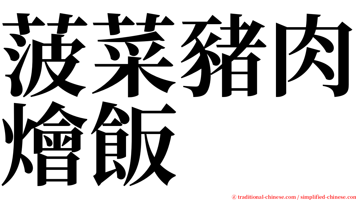 菠菜豬肉燴飯 serif font