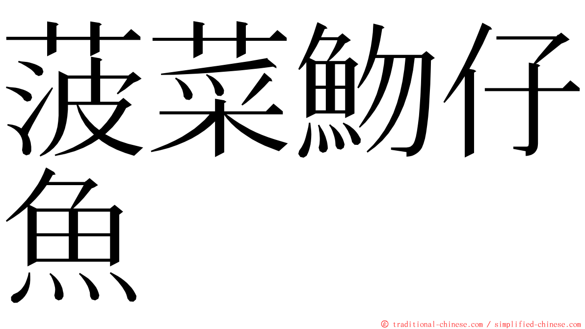 菠菜魩仔魚 ming font