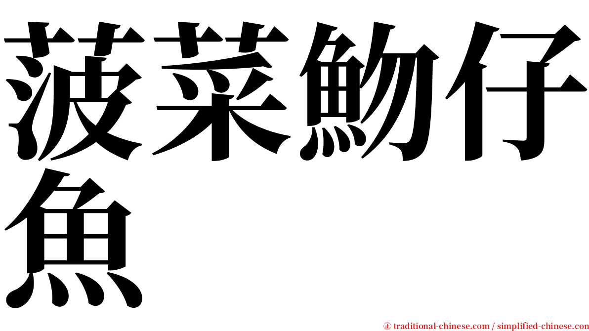 菠菜魩仔魚 serif font