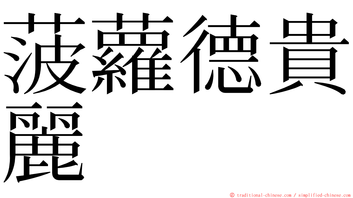 菠蘿德貴麗 ming font