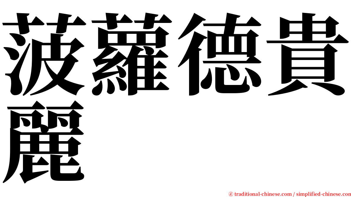 菠蘿德貴麗 serif font