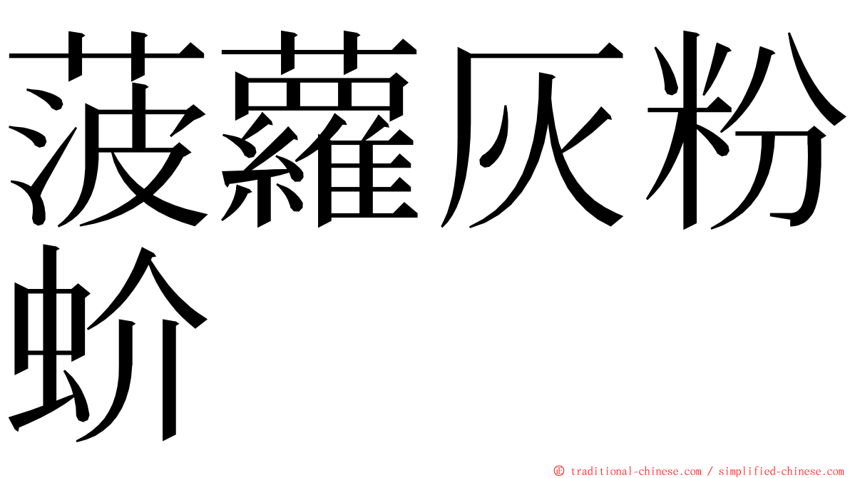 菠蘿灰粉蚧 ming font