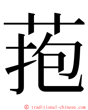 菢 ming font