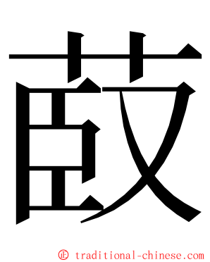 菣 ming font