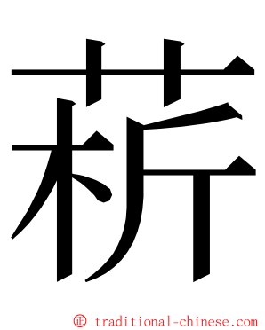 菥 ming font