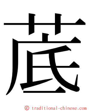 菧 ming font