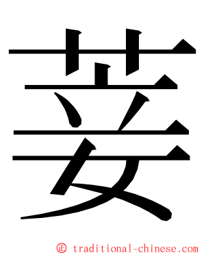 菨 ming font