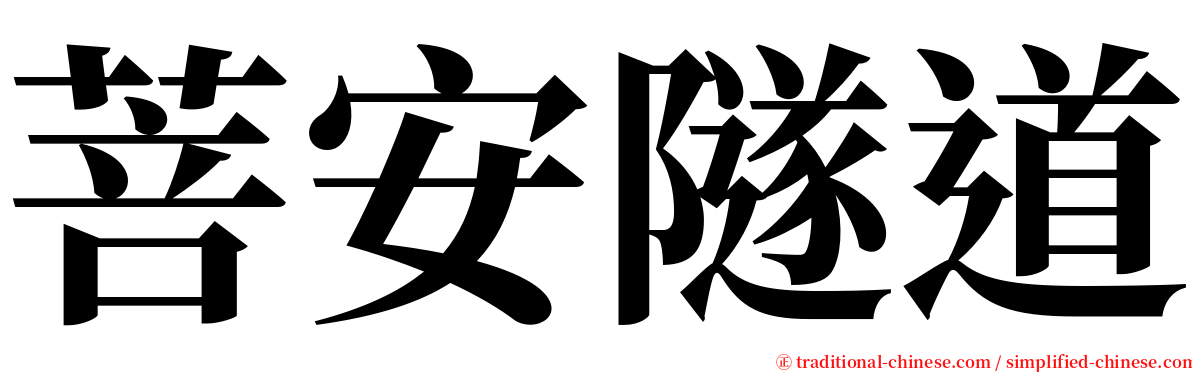 菩安隧道 serif font