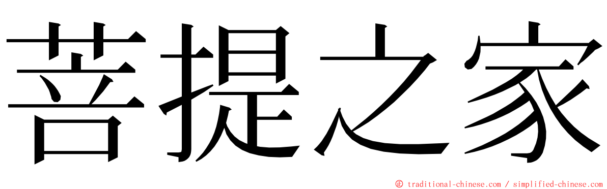 菩提之家 ming font