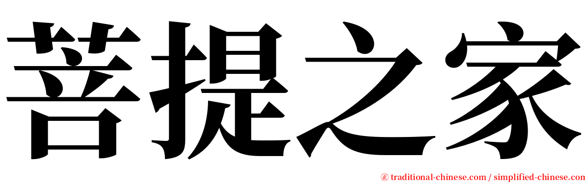 菩提之家 serif font