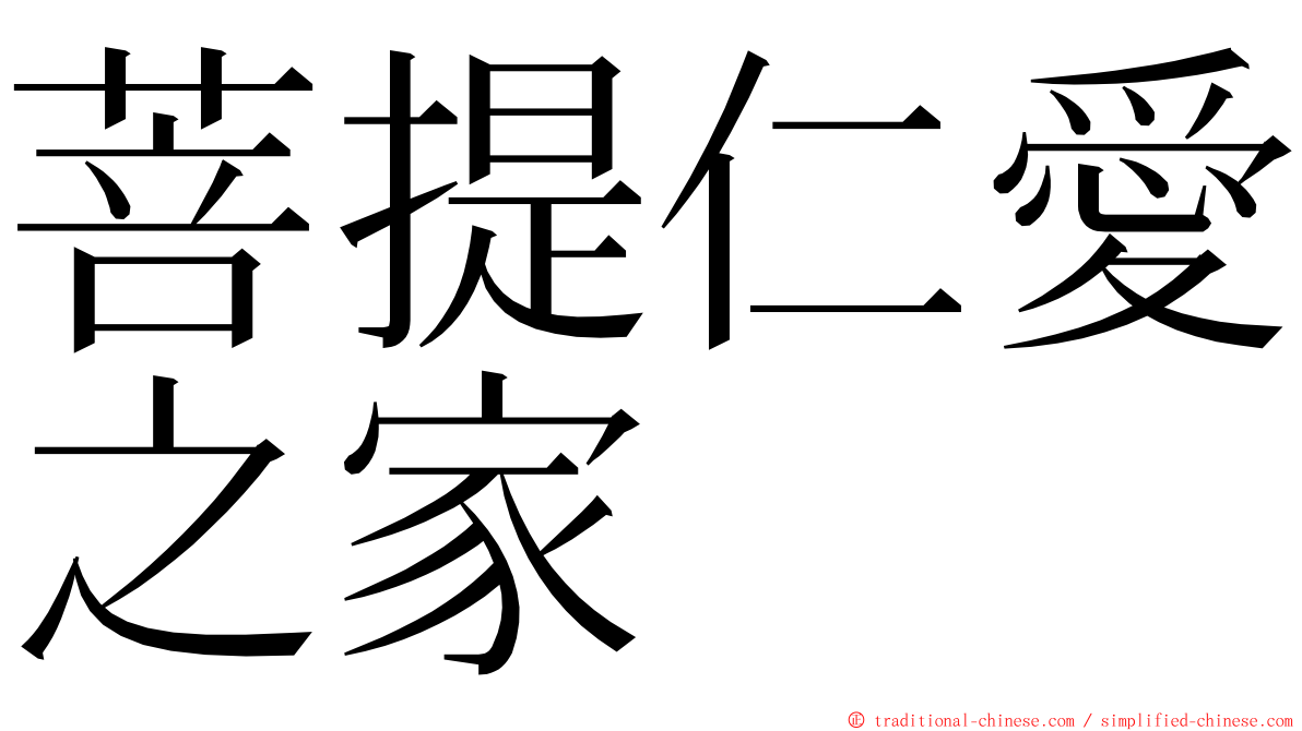 菩提仁愛之家 ming font