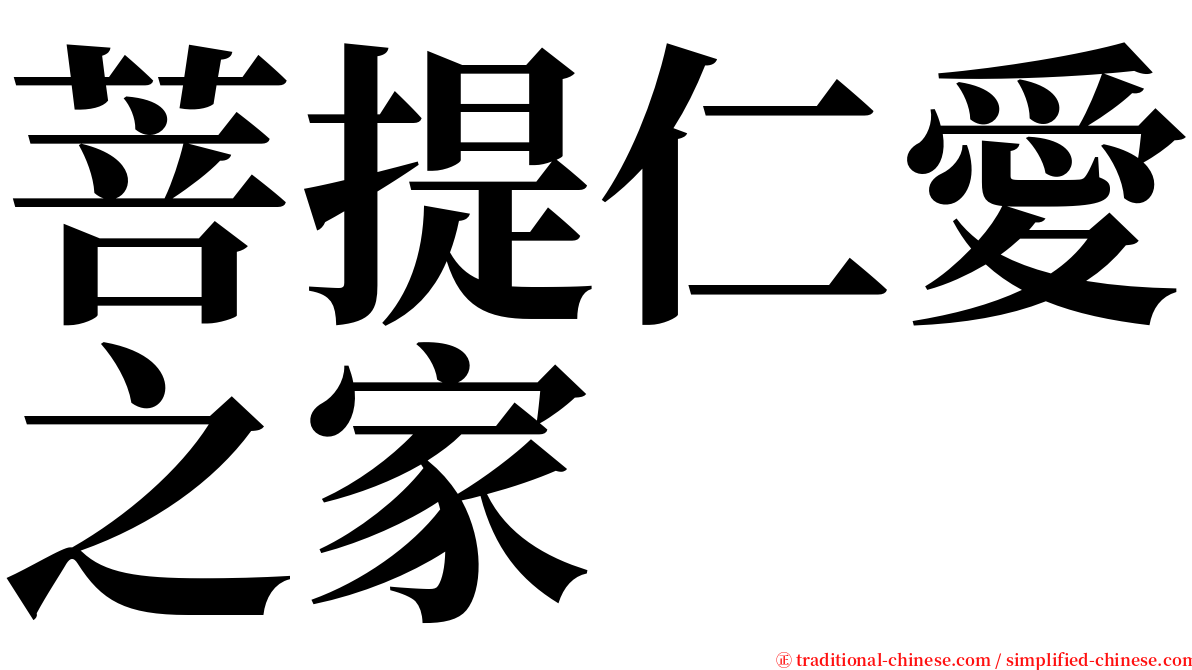 菩提仁愛之家 serif font