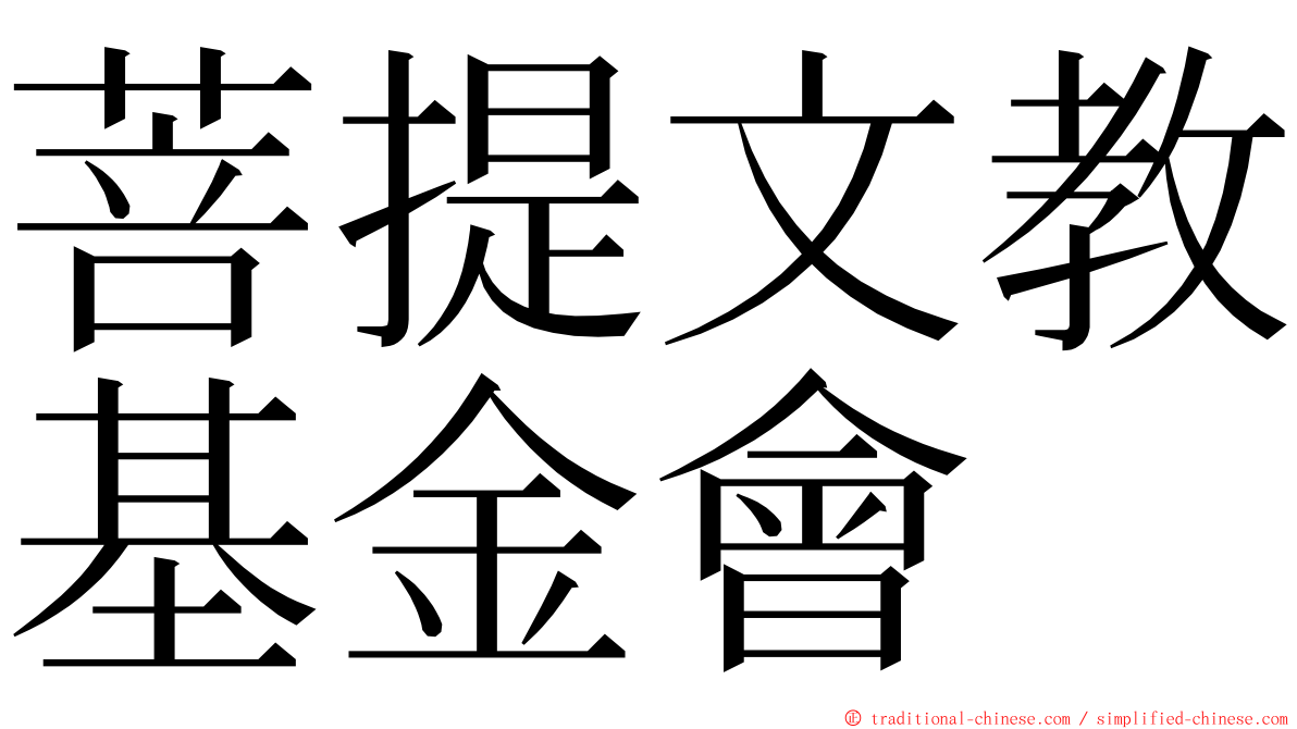 菩提文教基金會 ming font