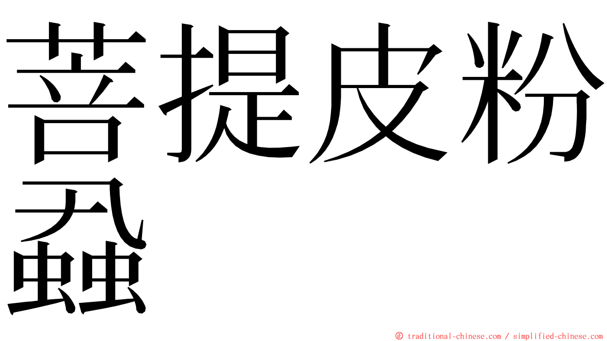 菩提皮粉蝨 ming font