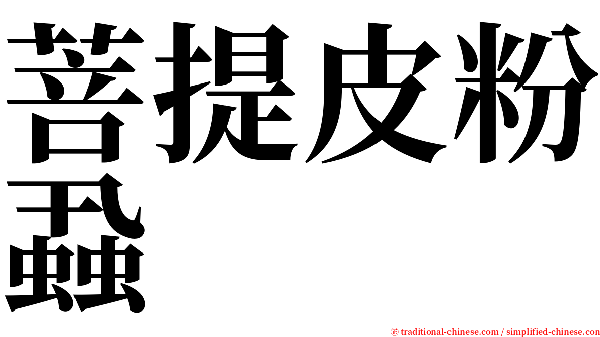 菩提皮粉蝨 serif font