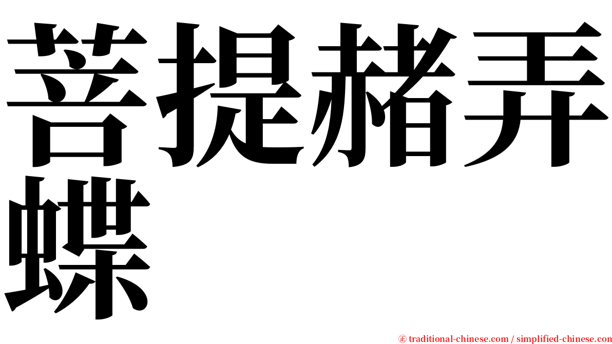 菩提赭弄蝶 serif font