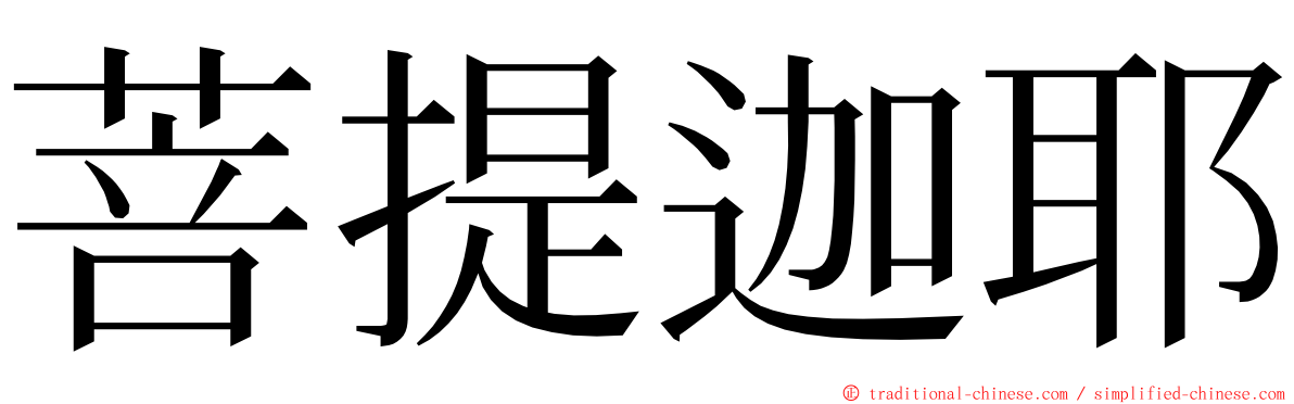 菩提迦耶 ming font